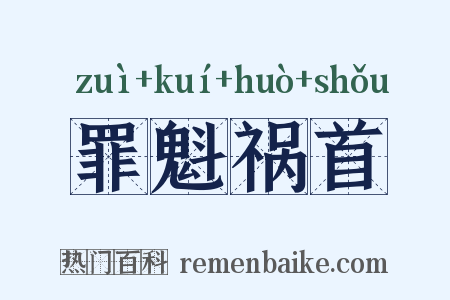 罪魁祸首是什么意思的图片